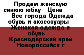 Продам,женскую синюю юбку › Цена ­ 2 000 - Все города Одежда, обувь и аксессуары » Женская одежда и обувь   . Краснодарский край,Новороссийск г.